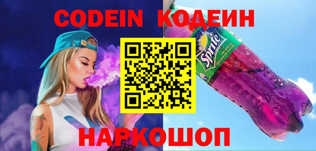 Codein Purple Drank  Вход с VPN  Кодеин напиток Lean (лин)  Горно-Алтайск 